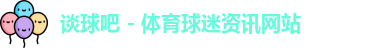 谈球吧